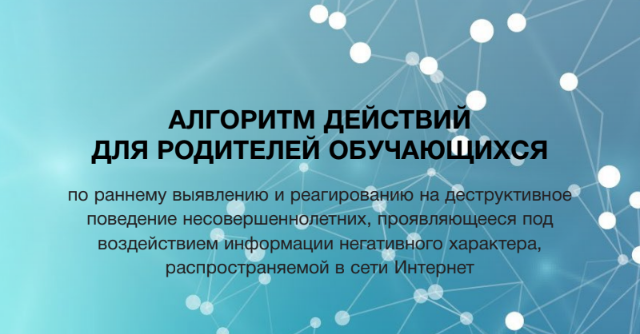  Алгоритм действий для родителей обучающихся