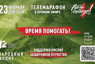 Телемарафон "Время помогать!"