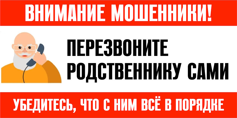 Внимание! Мошенники!
