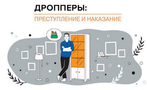 Что грозит за «работу» дроппером?