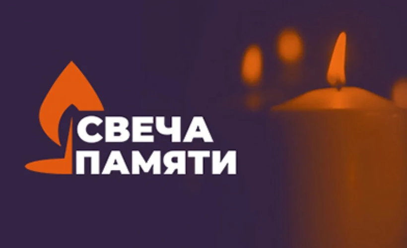Зажги свечу памяти!