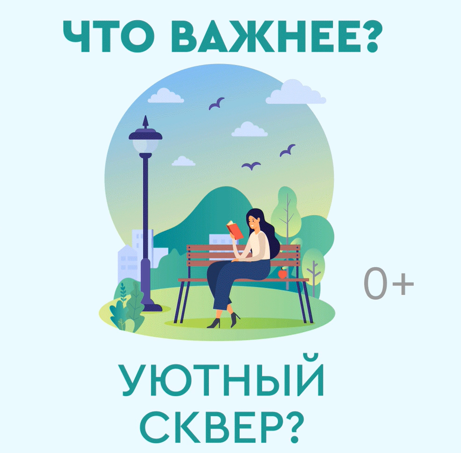 Что важнее?