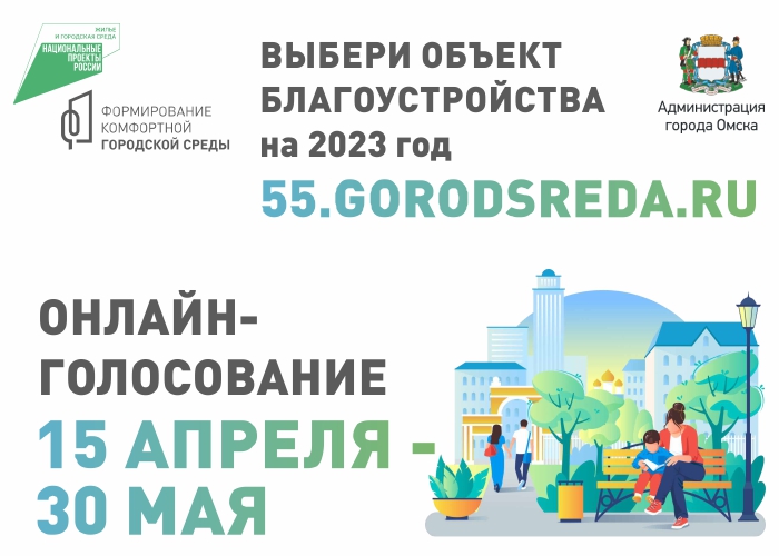 Стартовало голосование по выбору объектов благоустройства в 2023 году