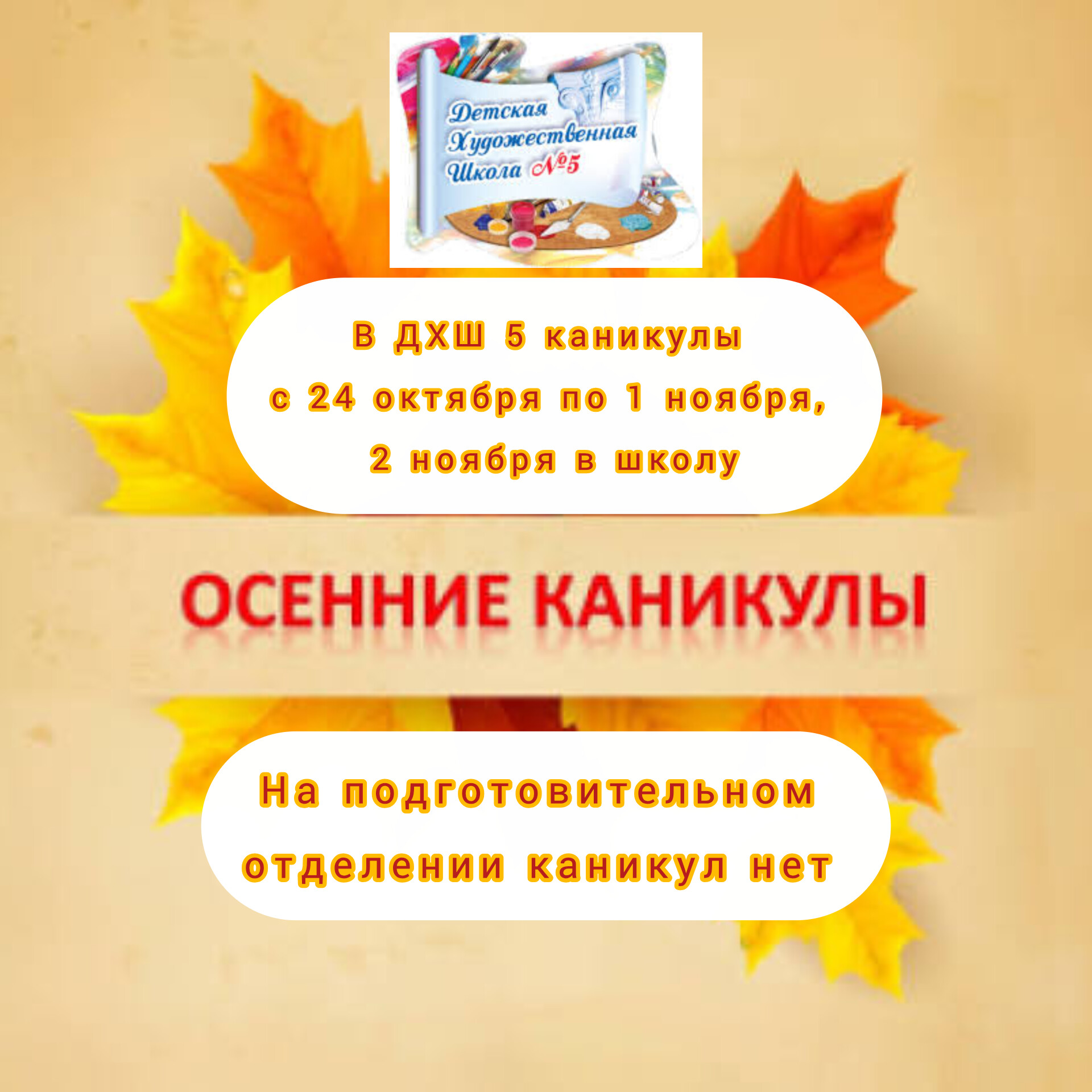 Осенние каникулы 
