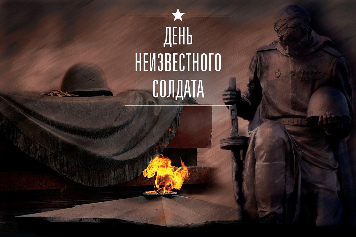 День неизвестного солдата