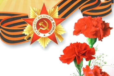 Поздравляем с Днем Победы!