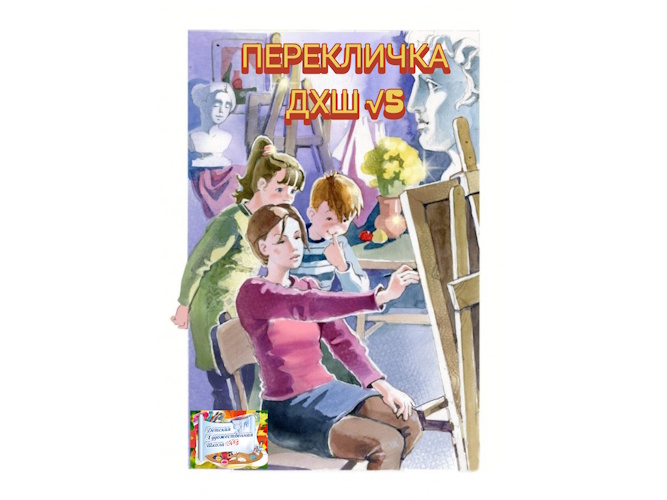 Перекличка для первоклассников ДХШ №5 — встречаемся на старте!