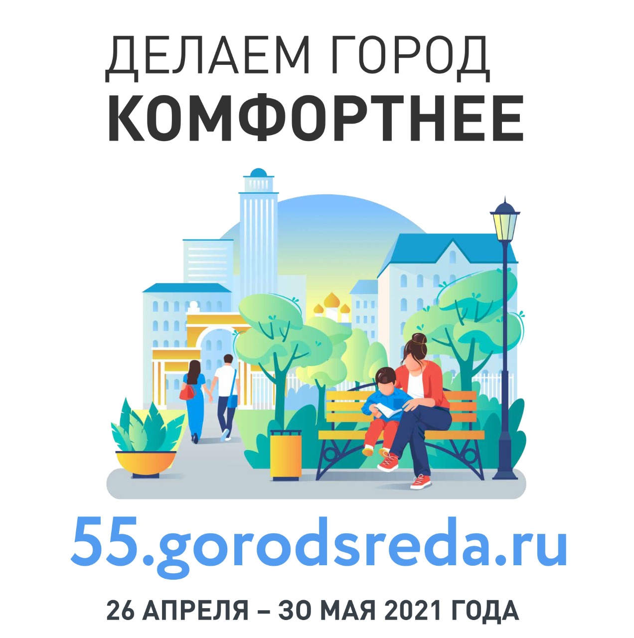 Сделаем город комфортнее! 